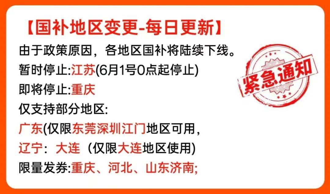 一觉醒来很多地方的国补没了！